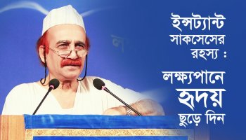 ইন্সট্যান্ট সাকসেসের রহস্য : লক্ষ্যপানে হৃদয় ছুঁড়ে দিন