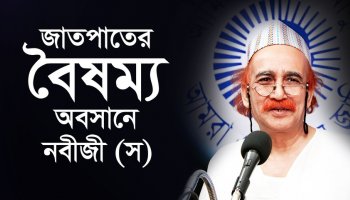 জাতপাতের বৈষম্য অবসানে নবীজী (স)