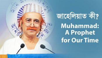 জাহেলিয়াত কী? || Muhammad : A Prophet for Our Time