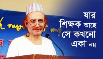 যার শিক্ষক আছে সে কখনো একা নয়