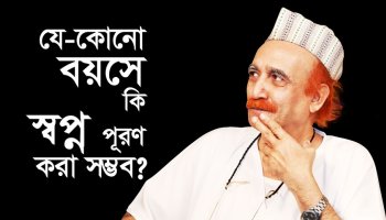 যে-কোনো বয়সে কি স্বপ্নপূরণ করা সম্ভব?