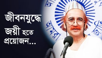 জীবনযুদ্ধে জয়ী হতে প্রয়োজন