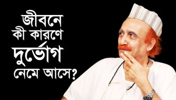 জীবনে কী কারণে দুর্ভোগ নেমে আসে?