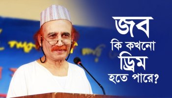 জব কি কখনো ড্রিম হতে পারে?