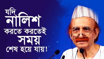 যদি নালিশ করতে করতেই সময় শেষ হয়ে যায়!
