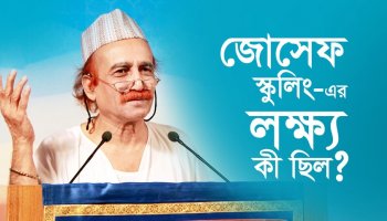 জোসেফ স্কুলিং-এর লক্ষ্য কী ছিল?