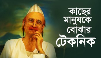 কাছের মানুষকে বোঝার টেকনিক