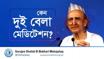 কেন দুই বেলা মেডিটেশন?