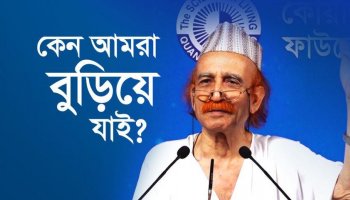 কেন আমরা বুড়িয়ে যাই?