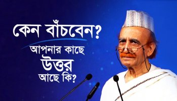 কেন বাঁচবেন? আপনার কাছে উত্তর আছে কি?