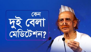 কেন দুই বেলা মেডিটেশন?