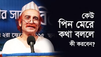 কেউ পিন মেরে কথা বললে কী করবেন?