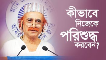 কীভাবে নিজেকে পরিশুদ্ধ করবেন?