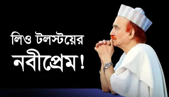 লিও টলস্টয়ের নবীপ্রেম!