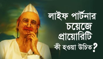 লাইফ পার্টনার চয়েজে প্রায়োরিটি কী হওয়া উচিত?