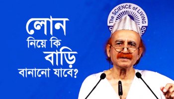 লোন নিয়ে কি বাড়ি বানানো যাবে?