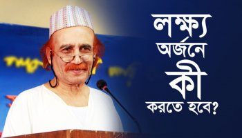 লক্ষ্য অর্জনে কী করতে হবে?