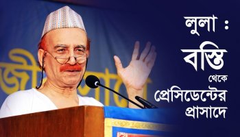 লুলা : বস্তি থেকে প্রেসিডেন্টের প্রাসাদে