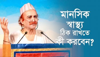 মানসিক স্বাস্থ্য ঠিক রাখতে কী করবেন?