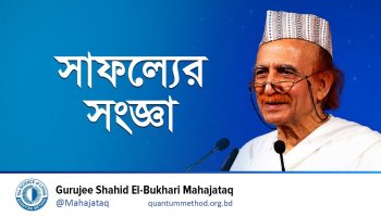 সাফল্যের সংজ্ঞা | জীবনের বহুমুখী সমস্যার 'সুইস নাইফ' সমাধান