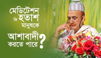 মেডিটেশন কি হতাশ মানুষকে আশাবাদী করতে পারে?