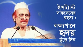 মেসির ইন্সট্যান্ট সাকসেস এর রহস্য?