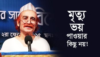 মৃত্যু ভয় পাওয়ার কিছু নয়!