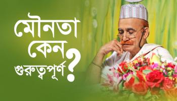 মৌনতা কেন গুরুত্বপূর্ণ?