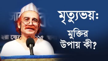 মৃত্যুভয় : মুক্তির উপায় কী?