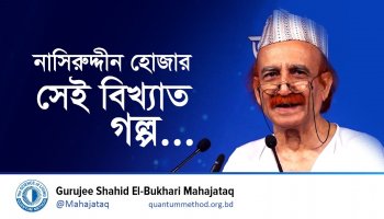 নাসিরুদ্দীন হোজার সেই বিখ্যাত গল্প …। A Timeless Life Lesson