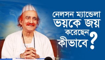 নেলসন ম্যান্ডেলা ভয়কে জয় করেছেন কীভাবে?