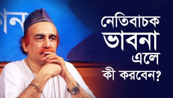 নেতিবাচক চিন্তার উৎস কী?