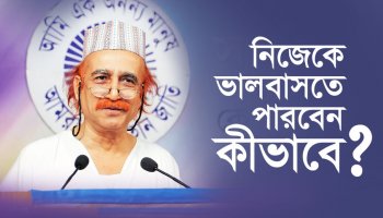 নিজেকে ভালবাসতে পারবেন কীভাবে?