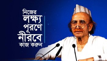 নিজের লক্ষ্য পূরণে নীরবে কাজ করুন