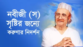 নবীজী (স) সৃষ্টির জন্যে করুণার নিদর্শন