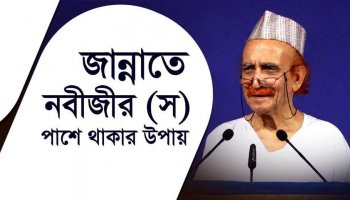 নবীজীর (স) কাছাকাছি থাকার পথ কোনটি?-এতিমের দায়িত্ব নিলে জান্নাতে নবীজী (স) এর সান্নিধ্য