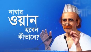 নাম্বার ওয়ান হবেন কীভাবে?