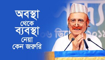অবস্থা থেকে ব্যবস্থা নেয়া কেন জরুরি