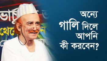 অন্যে গালি দিলে আপনি কী করবেন?