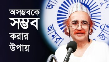 অসম্ভবকে সম্ভব করার উপায়