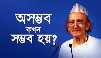 অসম্ভব কখন সম্ভব হয়?