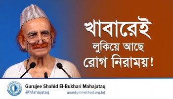 খাবারেই লুকিয়ে আছে রোগ নিরাময় | জানুন সুস্থ থাকার সহজ উপায়