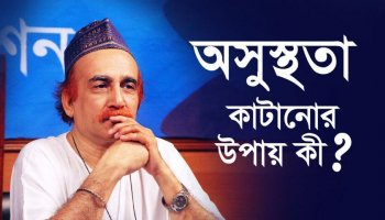 অসুস্থতা কাটানোর উপায় কী?