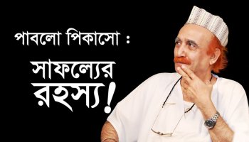 পাবলো পিকাসো : সাফল্যের রহস্য!
