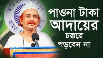 পাওনা টাকা আদায়ের চক্করে পড়বেন না