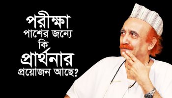 পরীক্ষা পাশের জন্যে কি প্রার্থনার প্রয়োজন আছে?