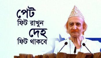 পেট ফিট রাখুন, দেহ ফিট থাকবে