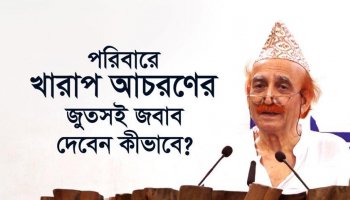 পরিবারে খারাপ আচরণের জুতসই জবাব দেবেন কীভাবে?