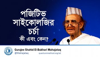 পজিটিভ সাইকোলজির চর্চা কী এবং কেন?