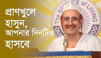প্রাণখুলে হাসুন, আপনার দিনটিও হাসবে